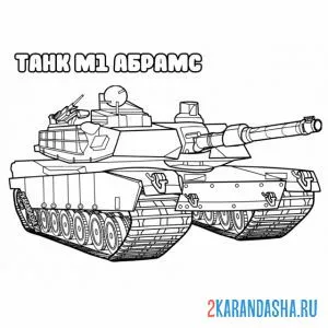 Раскраска танк м1 абрамс