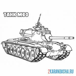 Раскраска танк м60