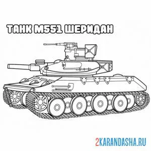 Раскраска танк м551