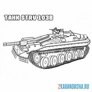 Раскраска танк stru 103b