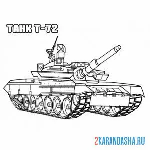 Раскраска танк т-72