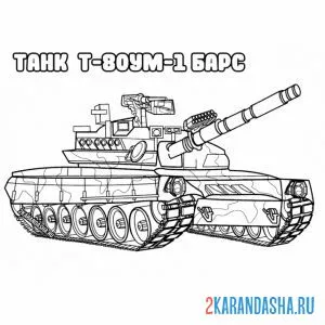 Раскраска танк т-80ум