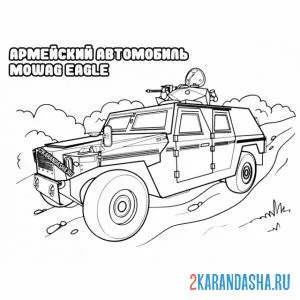 Раскраска военный армейский автомобиль