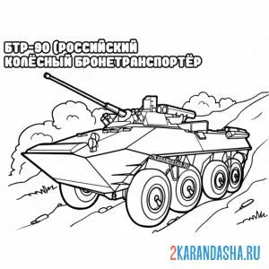 Раскраска бтр-90