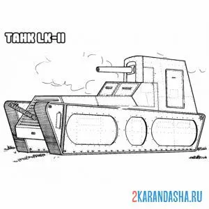Раскраска танк lk-ii
