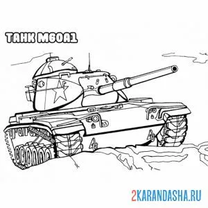 Раскраска танк м60а1