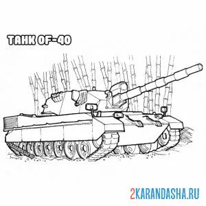 Раскраска танк of-40