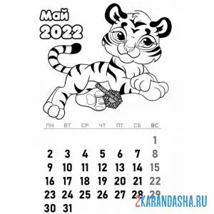 Раскраска календарь май 2022 год тигра