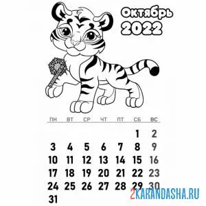 Раскраска календарь октябрь 2022 год тигра