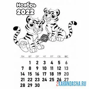 Раскраска календарь ноябрь 2022 год тигра