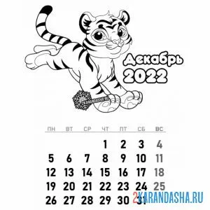 Раскраска календарь декабрь 2022 год тигра