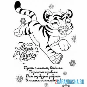 Раскраска поздравление на 2022 год тигра
