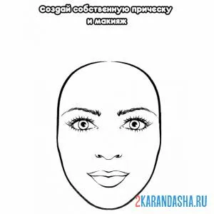 Раскраска создай свой макияж и прическу