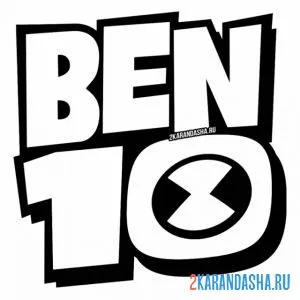 Раскраска лого бен 10