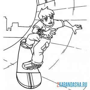 Раскраска бен 10 на скейте