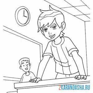 Раскраска бен тен в школе