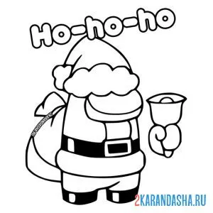 Раскраска санта клаус амонг ас
