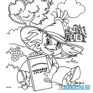 Раскраска незнайка на обложку
