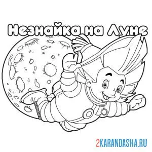 Раскраска незнайка на луне