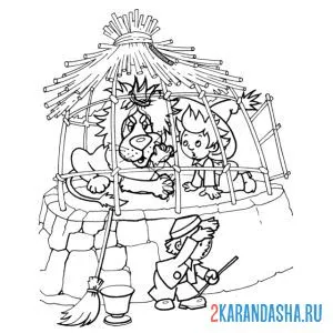 Раскраска незнайке со львом