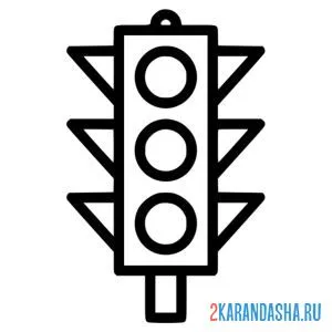 Раскраска главный светофор