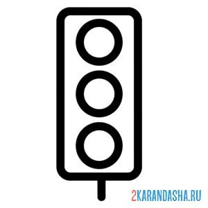 Раскраска простой светофор