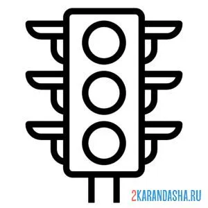 Раскраска рисунок светофора
