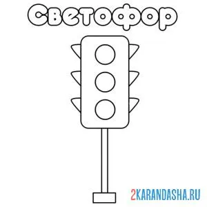 Раскраска какие цвета на светофоре