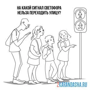 Раскраска пешеходы стоят на светофоре