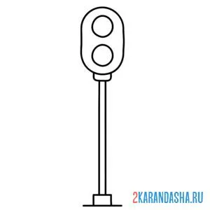 Раскраска железнодорожный светофор