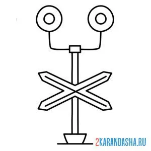 Раскраска семафор железная дорога