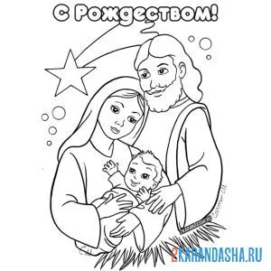 Раскраска рождество христово