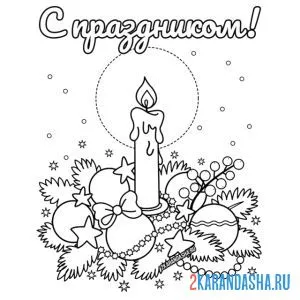 Раскраска с праздником! с рождеством христовым