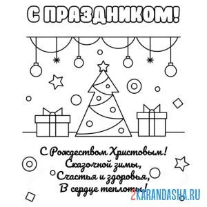 Раскраска открытка на рождество для близких