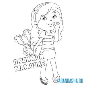 Раскраска цветы любимой мамочке 8 марта