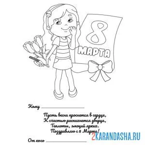 Раскраска поздравление и цветы 8 марта