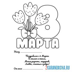 Раскраска тюльпаны на 8 марта и поздравление