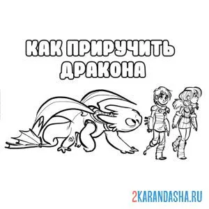 Раскраска беззубик любопытный