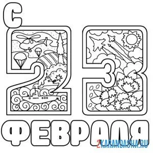 Раскраска на 23 февраля цифры