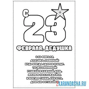 Раскраска дедушка, с 23 февраля, открытка