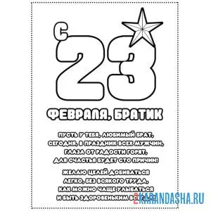 Раскраска братик, с 23 февраля, открытка