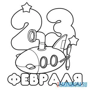 Раскраска 23 февраля подводная лодка