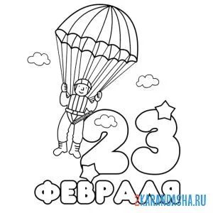 Раскраска 23 февраля вдв