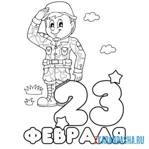 Раскраска 23 февраля открытка солдат