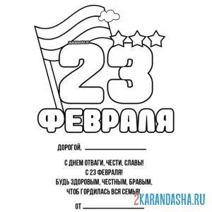 Раскраска поздравляю с 23 февраля стих