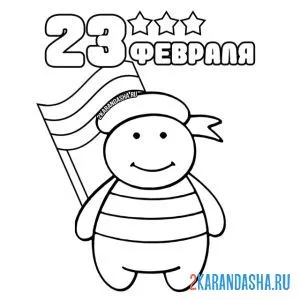 Раскраска 23 февраля человечек