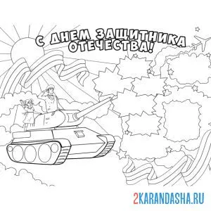 Раскраска стенгазета 23 февраля