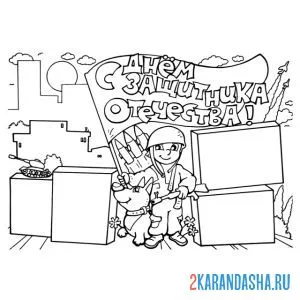 Раскраска с днем защитника отечества