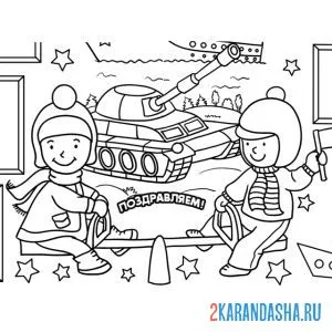 Раскраска детки на 23 февраля