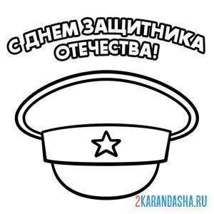 Раскраска фуражка с днем защитника отечества